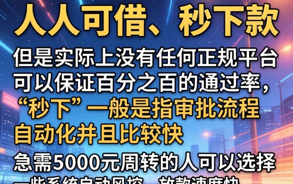 人人都可借5000秒下款，概括5个分期有额度的网贷口子