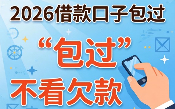 2026借款口子包过,倾情分享5个不看欠款的贷款app
