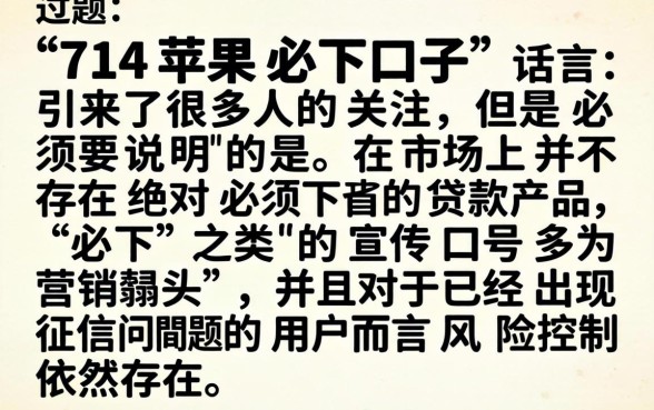 714苹果必下口子，胪列5个征信花居然都下款了的软件