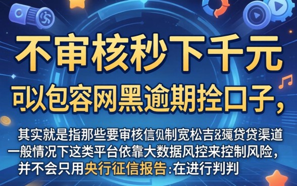 不审核秒下千元的口子，甄选五个网黑逾期下款口子