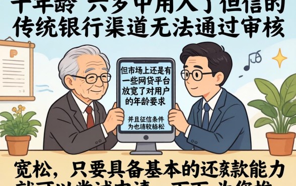 60岁可以办的网贷有哪些，倾情分享五个真正不查征信的贷款软件