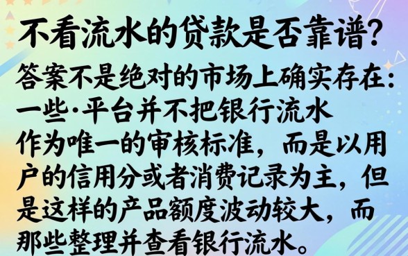 不看流水的贷款靠谱吗，梳理5个看银行流水的网贷app