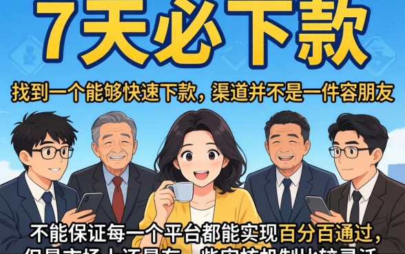 7天必下款的口子，鼎力推荐五个无视黑白花户的下款口子