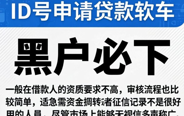 id号可以贷款的软件，罗列五个黑户能下款的软件