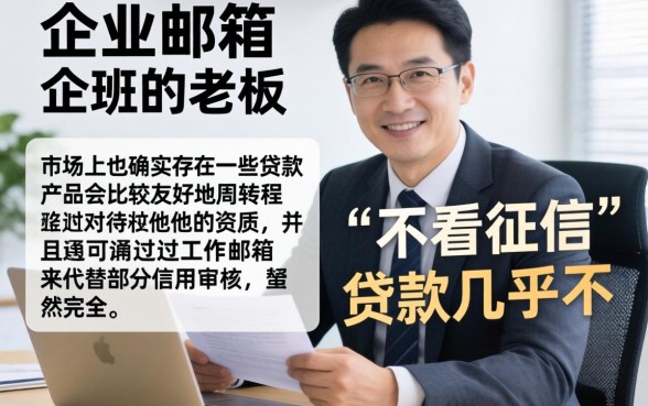企业邮箱借款口子，倾情分享5个贷款好做不看征信的平台