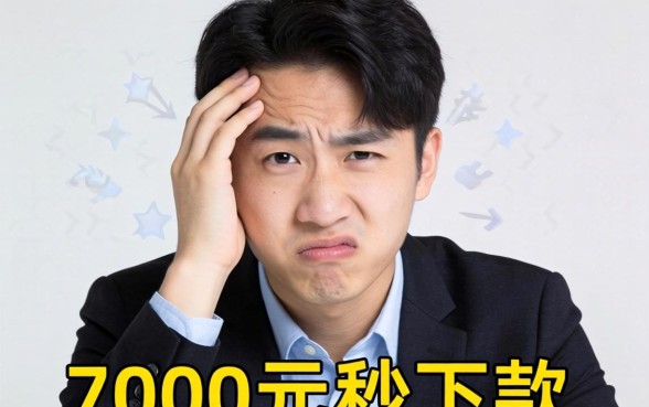 7000元秒下款的口子，陈列五个不看负债查询的口子