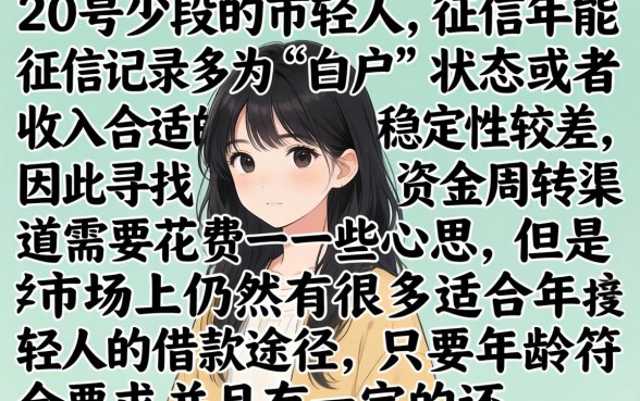 20岁能下借款的口子,倾情分享5个网贷容易下款18岁的平台