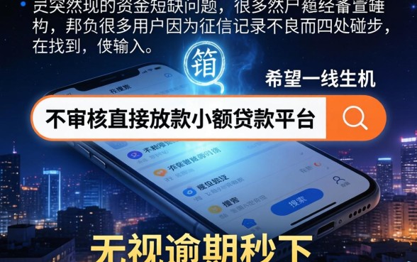 不审核直接放款小额贷款平台，倾情分享5个714无视逾期秒下的平台