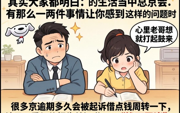 京东逾期逾期多久会被起诉，归纳5个无视黑白100%秒下网贷app