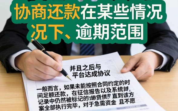 借贷协商还款属于逾期吗，概括五个黑白贷款不是高炮的软件