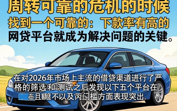 2026靠谱网贷口子，甄选5个靠谱借钱的网贷app