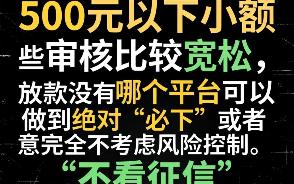 500元必下的小额口子，热忱推荐五个不看年龄征信负债的平台
