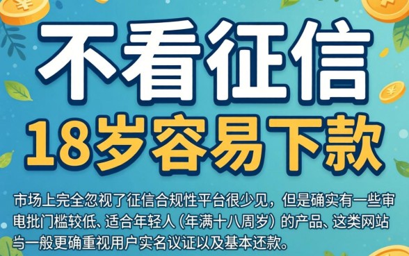 不看征信网络贷款，梳理五个网贷容易下款18岁的app