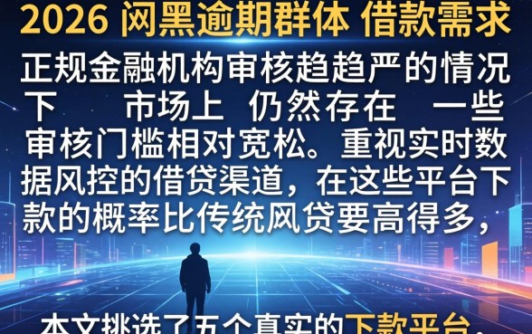 2026网黑逾期真实下款口子,精选五个网贷大口子轻松借app