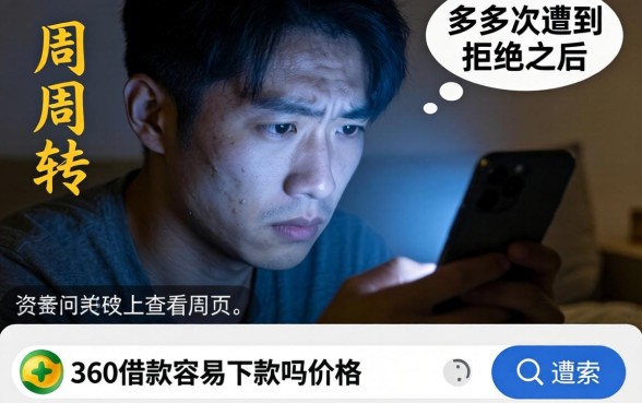 360借款容易下款吗价格，规整五个高炮必下的新口子