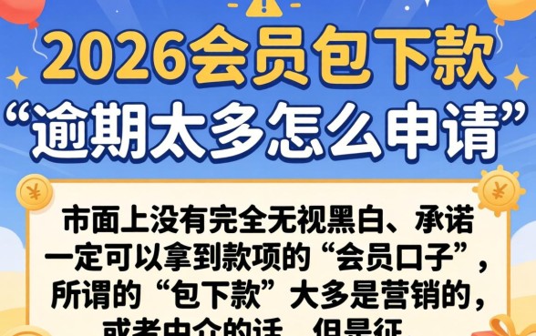 2026会员包下款的口子，概览5个逾期太多能下款平台