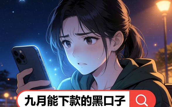 九月能下款的黑口子，枚举5个极速审核的网贷口子