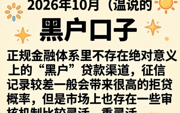 2026年10月黑户口子，详尽说明5个手机小额黑户快速贷款口子