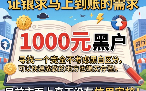 1000秒下款的口子黑户,陈列5个无视黑白户秒过的网贷