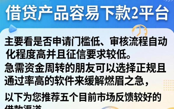 什么平台容易下款，遴选五个轻松借款无压力软件