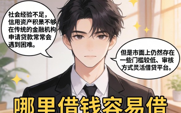 20岁哪里借钱容易借，倾情分享五个网黑真正能下款的app