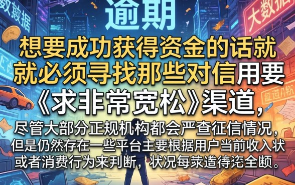 全面逾期还能下的口子，规整5个无视逾期大数据花户黑户口子