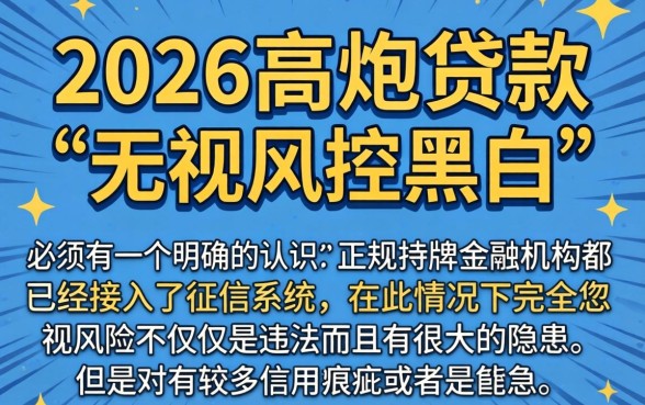 2026高炮贷款app平台，汇整5个真正无视风控黑白的网贷软件