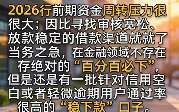 2026交前期稳下款的口子，整理5个必下的小额贷款平台