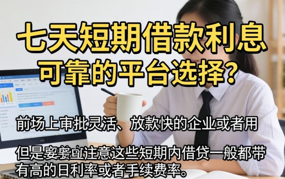 七天口子短期借款利息,归集五个靠谱的借款app