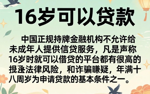 16岁就能贷款的软件有哪些，胪列5个低门槛不查征信的软件