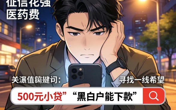 500元以下的网络小贷，甄选5个最新无视黑白户网贷口子