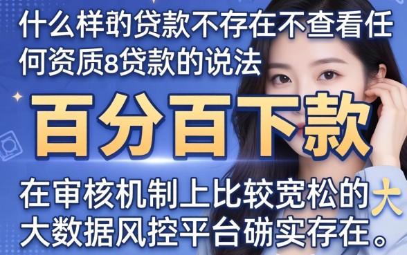 什么贷款不看负债情况，汇总五个不看征信负债的网贷百分百下款软件