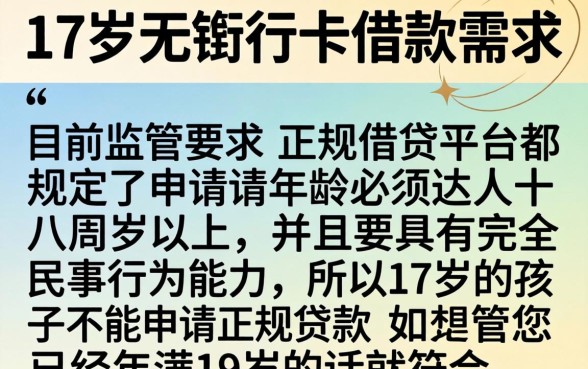 17岁借钱平台无银行卡，归集五个满19岁可以借款的app