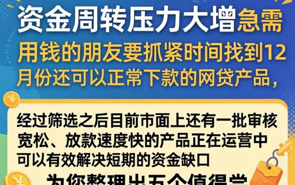 12月还能下款的网贷口子,胪列5个低门槛不查征信的平台