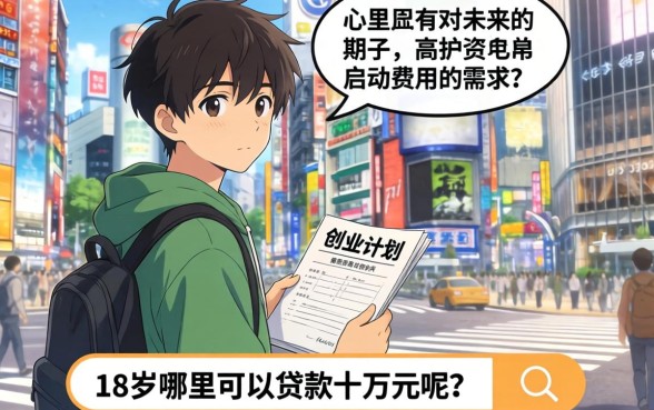 18岁哪里可以贷款10万呢,深入剖析五个周周到贷款相同系列的平台