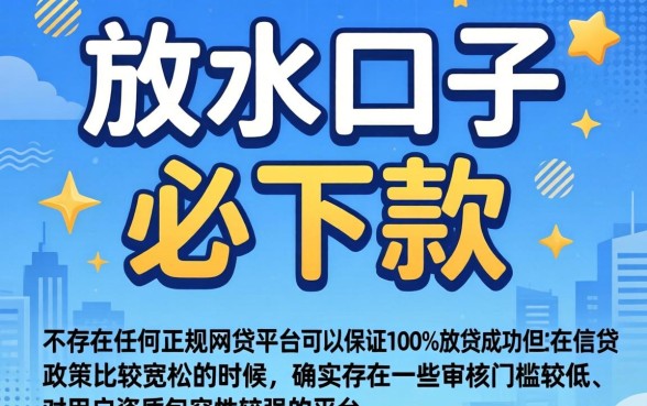 202610月放水口子，遴选5个18岁必下款的网贷平台