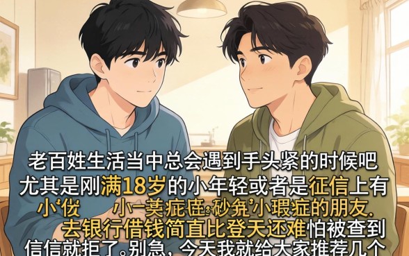 18岁就能轻松借钱的口子，细致阐述五个黑户借钱0门槛极速下款app