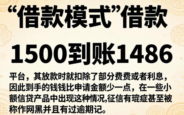 1500到账1486利率，详尽说明5个网黑逾期下款口子