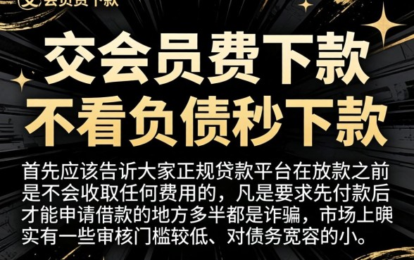 2026交会员下款的口子，条列5个不看负债秒下款的网贷平台
