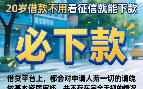 20岁借款不看征信必下款吗，梳理5个无视评分的贷款app