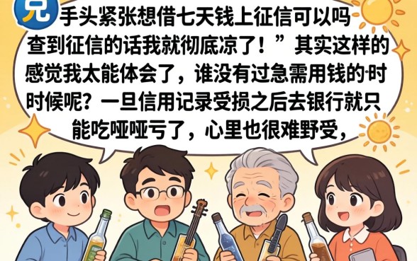 七天借款口子上征信吗，罗列5个贷款好做不看征信的平台