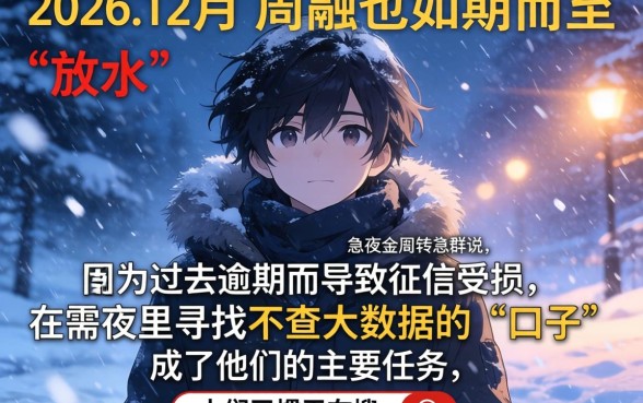 2026放水口子12月，条列5个芝麻分负面借款的软件