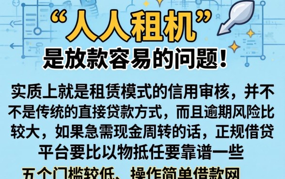人人租机下款真的那么简单吗,罗列5个轻松借款无压力平台