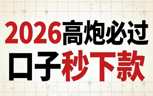 2026高炮必过口子秒下款，详尽说明五个无视征信黑白100%秒下网贷平台