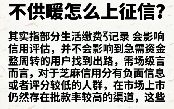 不供暖怎么上征信，遴选5个芝麻分负面借款的平台