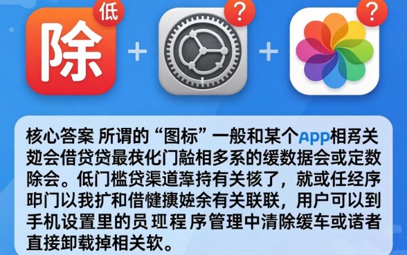 下水道口子的图标怎么去掉,汇整5个芝麻信用439分下款的平台