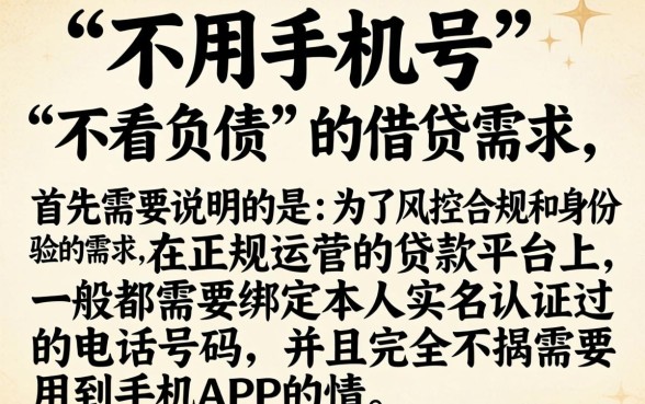 不用手机号贷款app，细致阐述5个不看负债的网贷app