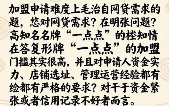 一点点加盟申请难度大不大，精选5个网贷黑户必下款的口子