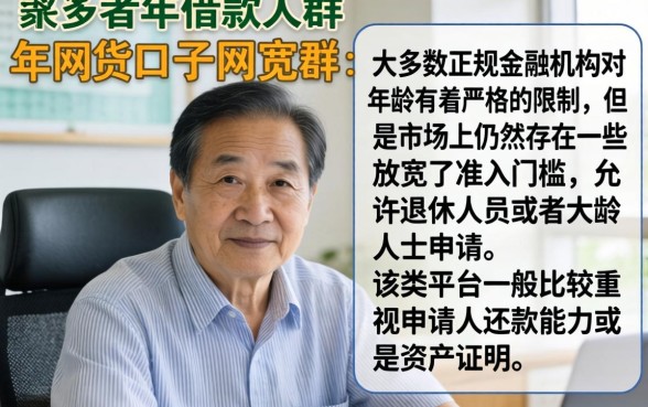 60岁以上老人网贷口子，详尽说明5个利息低的网贷平台