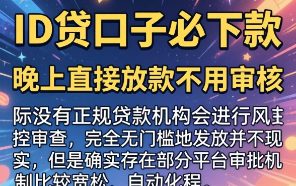 为何id贷口子声称必下款,热忱推荐五个不审核夜间直接放款的网贷软件